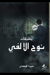 رواية تحقيقات نوح الألفي | سر الوصول إلى لغز القضايا مع ابرع المحققين